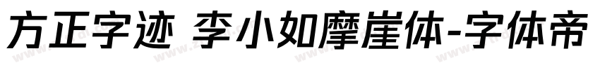 方正字迹 李小如摩崖体字体转换